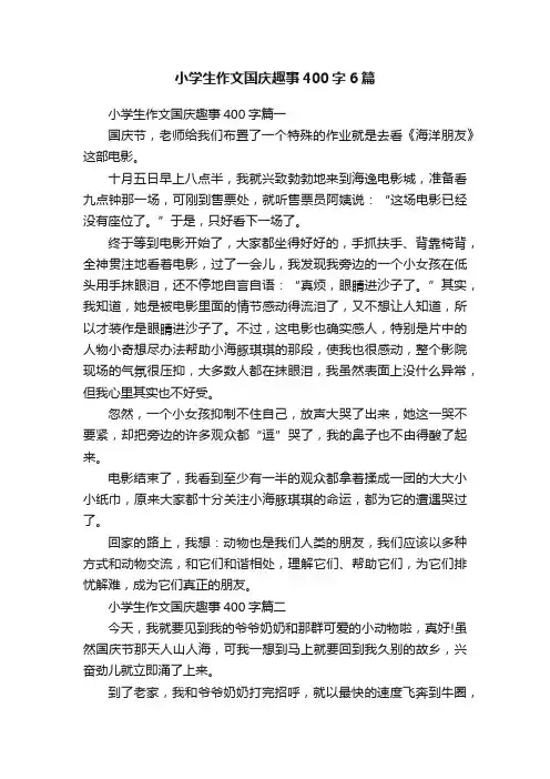 小学生作文国庆趣事400字6篇
