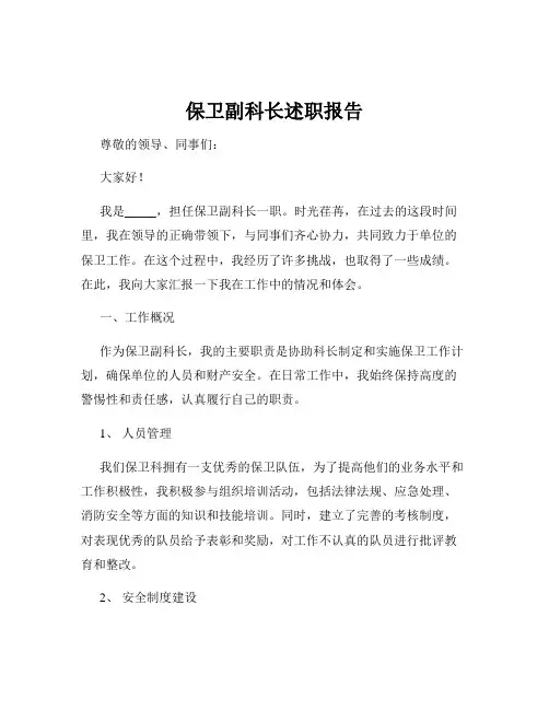 保卫副科长述职报告