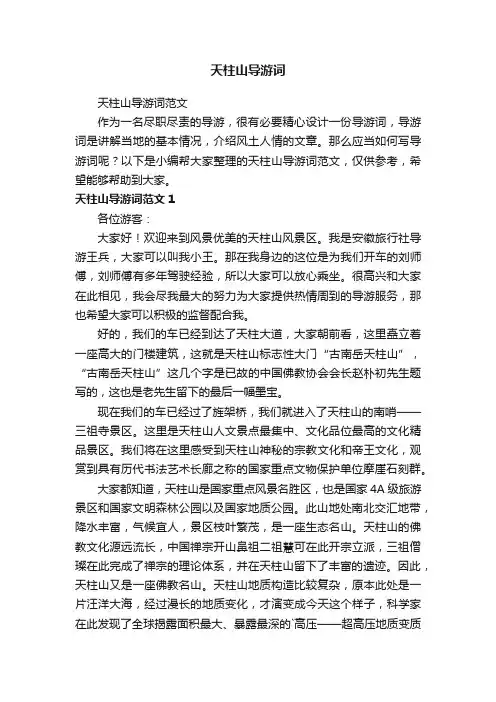 天柱山导游词范文
