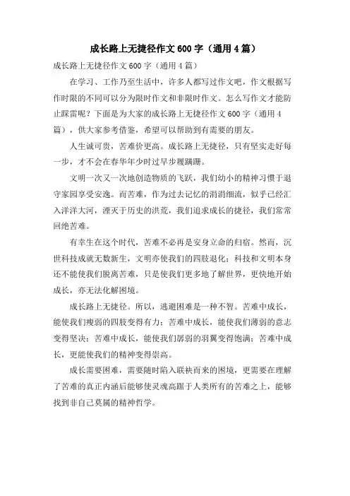成长路上无捷径作文600字(通用4篇)