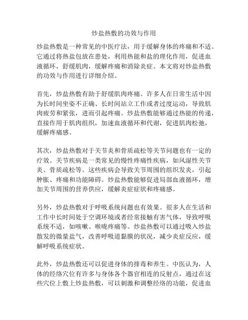 炒盐热敷的功效与作用