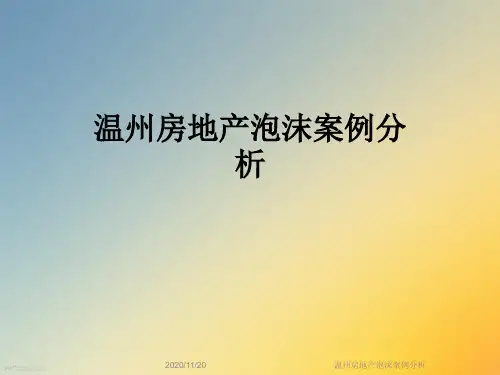 温州房地产泡沫案例分析