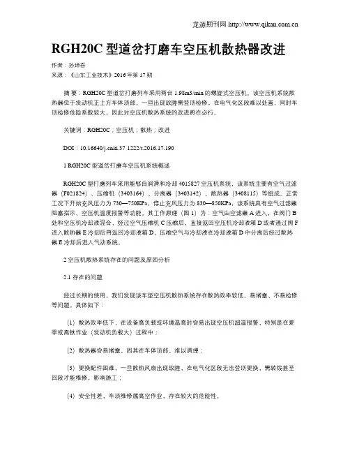 RGH20C型道岔打磨车空压机散热器改进