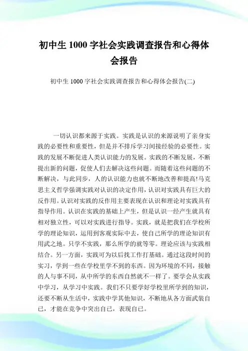 初中生1000字世界实践调查报告和心得体会报告.doc