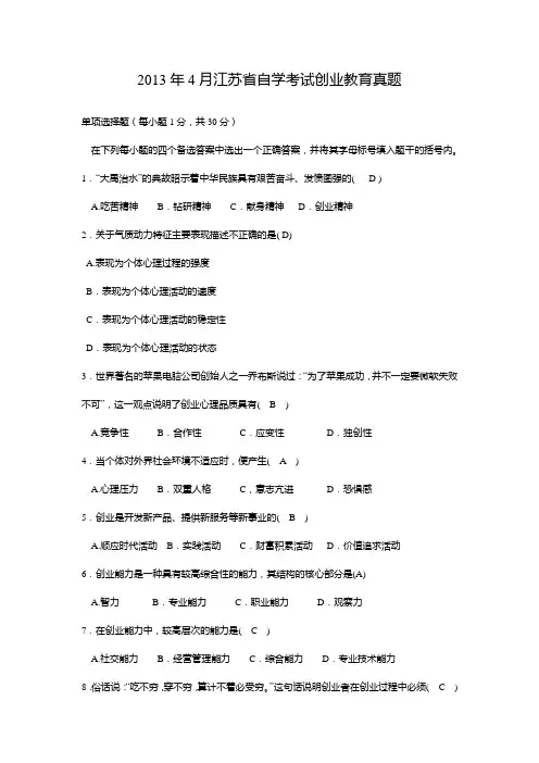 2013年4月江苏省自学考试27015创业教育真题