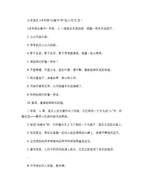 小学语文1-6年级“比喻句”和“拟人句”汇总!.