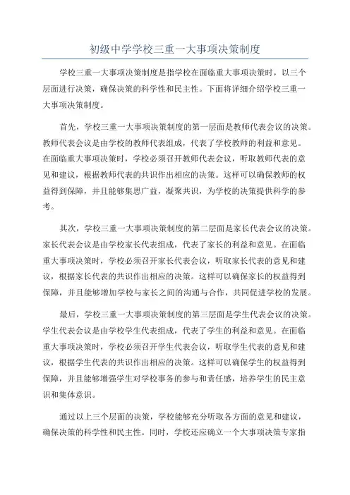 初级中学学校三重一大事项决策制度