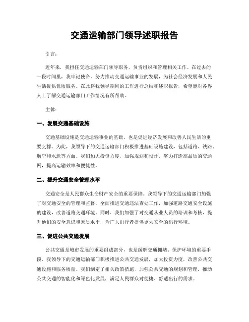 交通运输部门领导述职报告