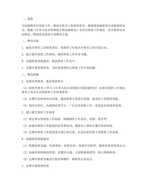 保密专项整改方案