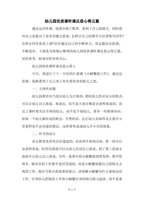 幼儿园优质课听课反思心得五篇