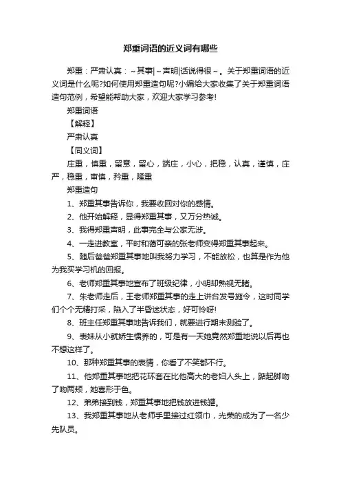 郑重词语的近义词有哪些