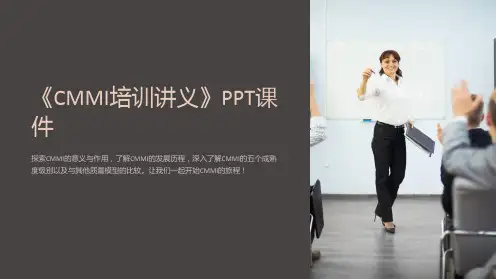 《CMMI培训讲义》课件