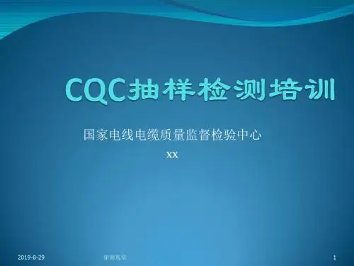 CQC抽样检测培训.ppt