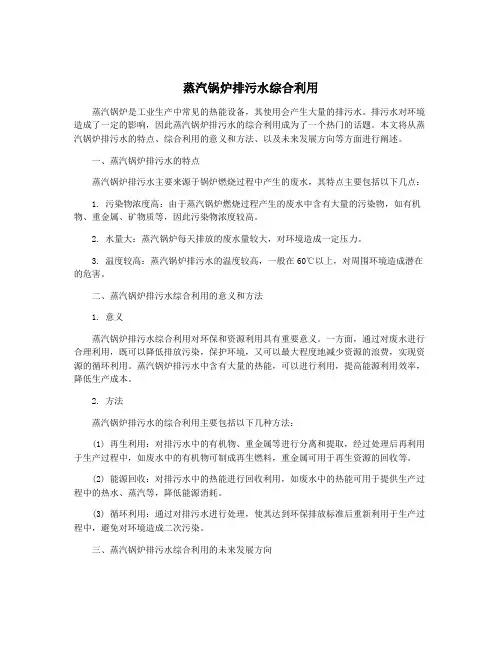 蒸汽锅炉排污水综合利用