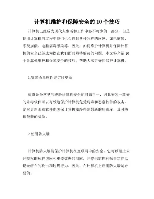 计算机维护和保障安全的10个技巧