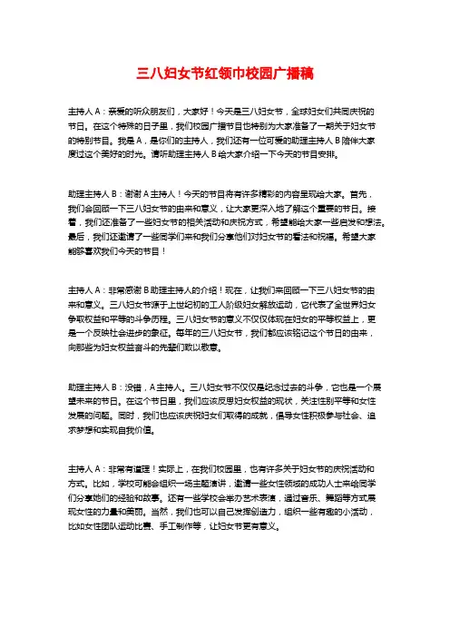 三八妇女节红领巾校园广播稿