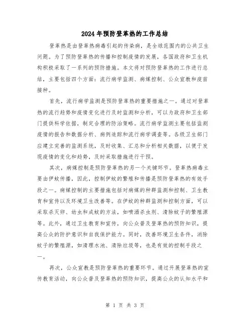 2024年预防登革热的工作总结(二篇)