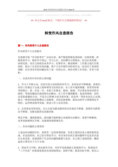 2018年转变作风自查报告-范文word版 (6页)