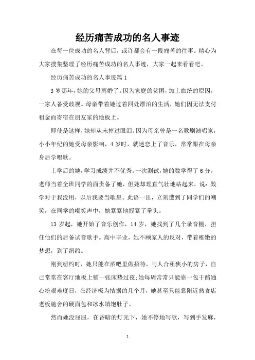 经历痛苦成功的名人事迹(完整版)