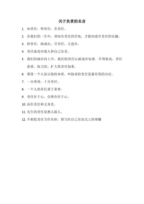 关于负责的名言