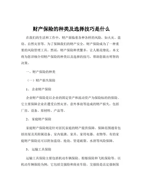 财产保险的种类及选择技巧是什么
