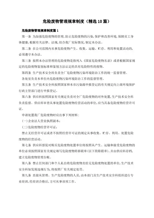 危险废物管理规章制度(精选10篇)