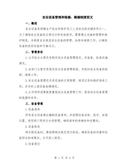 安全设备管理和检修、维修制度范文