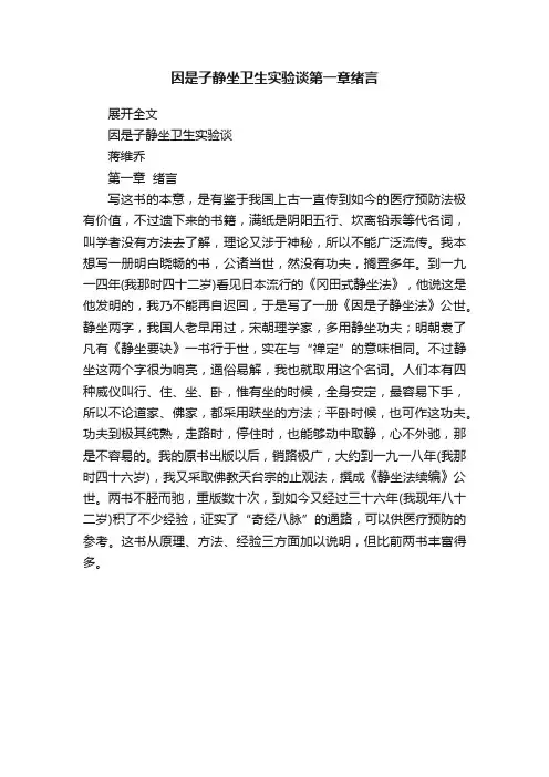 因是子静坐卫生实验谈第一章绪言