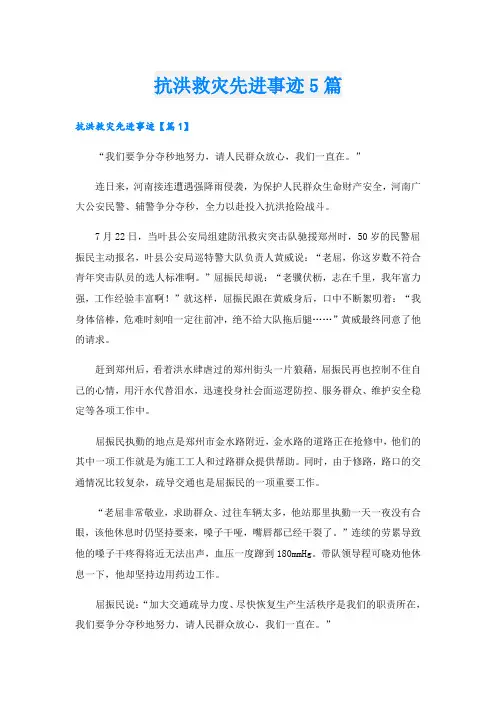 抗洪救灾先进事迹5篇