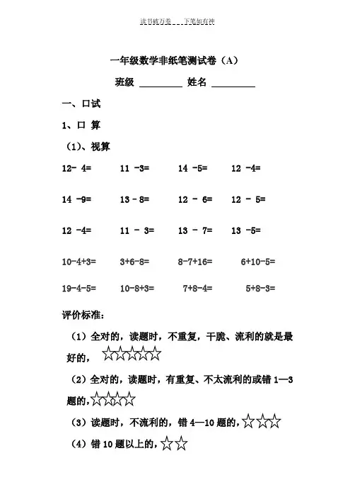 一年级数学非纸笔测试卷A