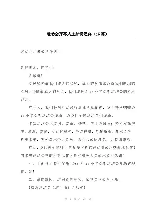 运动会开幕式主持词经典(15篇)