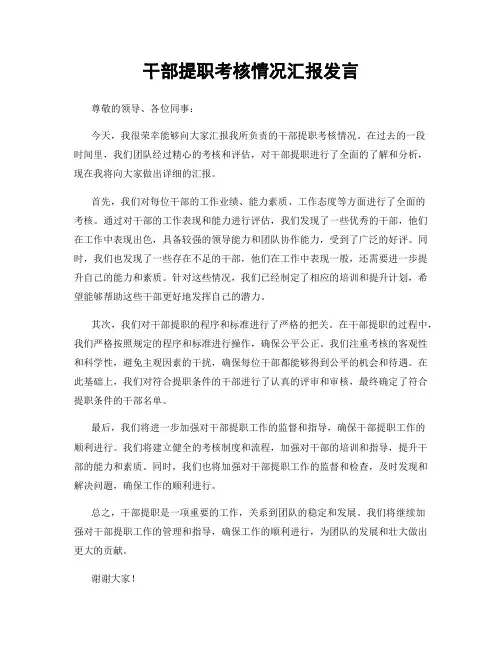 干部提职考核情况汇报发言