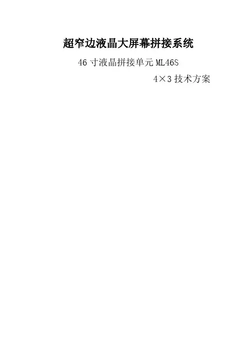 4x3,46S(6.7mm)液晶内置拼接矩阵系统方案.doc