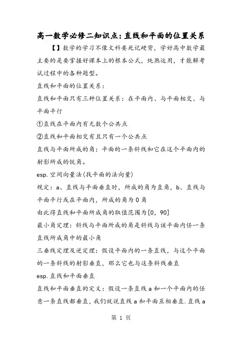 高一数学必修二知识点：直线和平面的位置关系