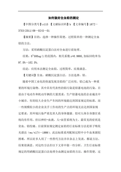 怎样做好全血铅测定论文
