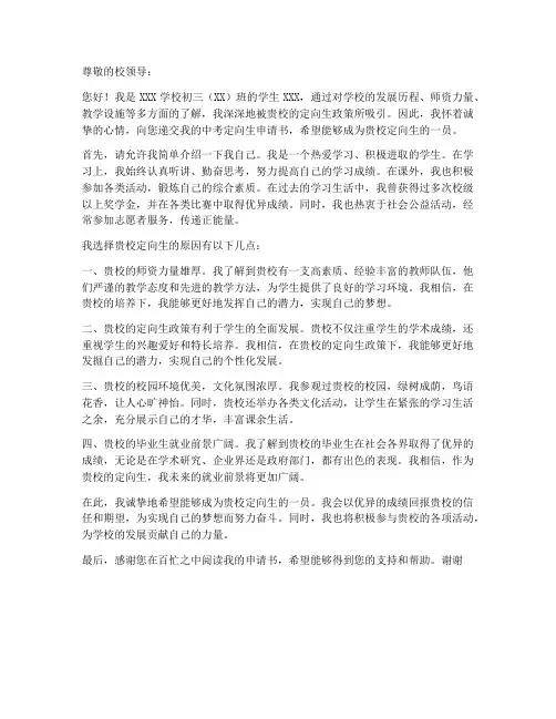 中考定向生申请书模板范文