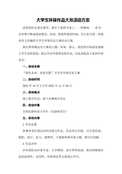 大学生环保作品大赛活动方案