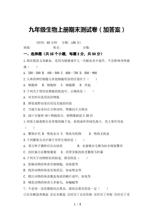 九年级生物上册期末测试卷(加答案)