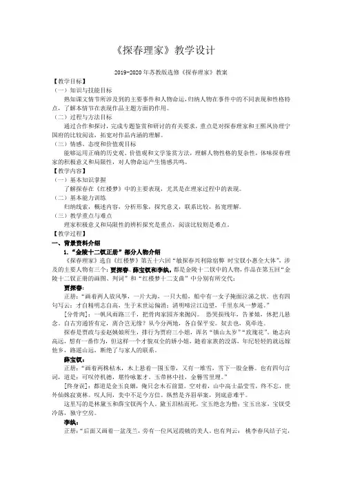 2019-2020年苏教版选修《探春理家》教案