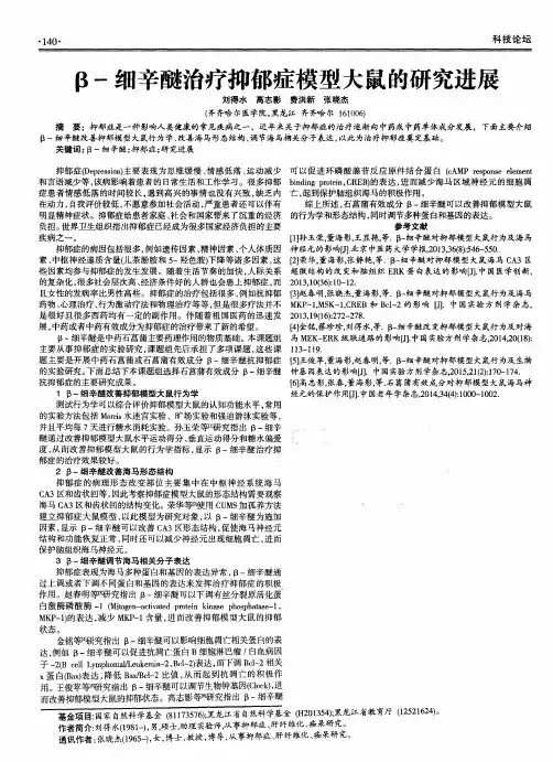 β-细辛醚治疗抑郁症模型大鼠的研究进展