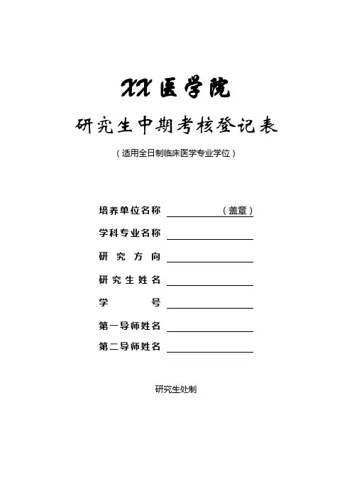 医学院研究生中期考核登记表(适用全日制临床医学专业学位)【模板】