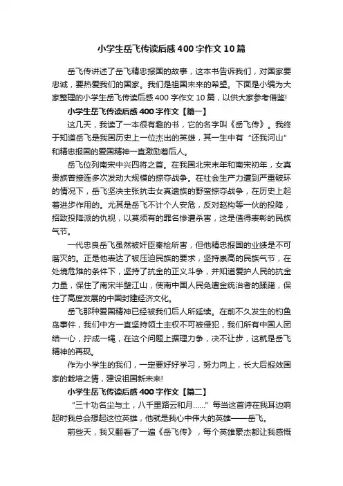 小学生岳飞传读后感400字作文10篇
