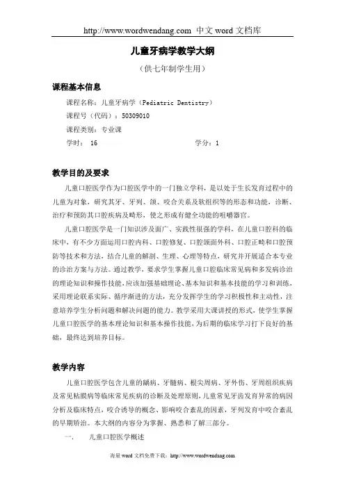 儿童口腔医学教学大纲.
