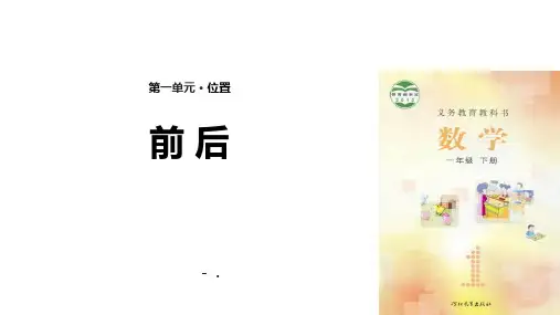 《前后》位置PPT课件