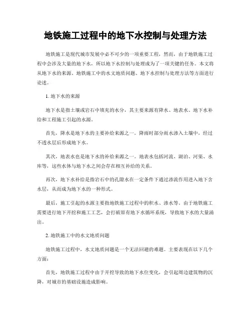 地铁施工过程中的地下水控制与处理方法