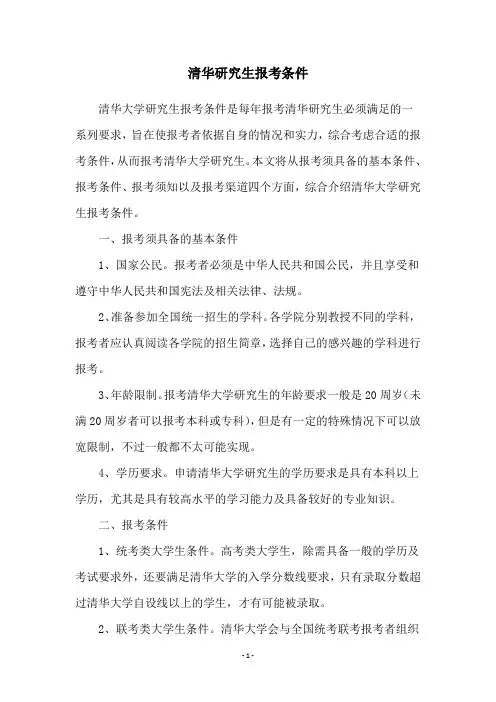 清华研究生报考条件