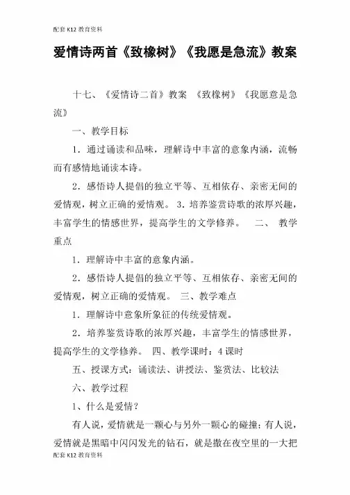 爱情诗两首《致橡树》《我愿是急流》教案
