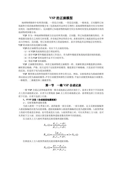 VSP的正演模型