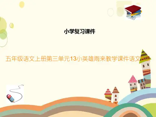五年级语文上册第三单元13小英雄雨来教学课件语文S版