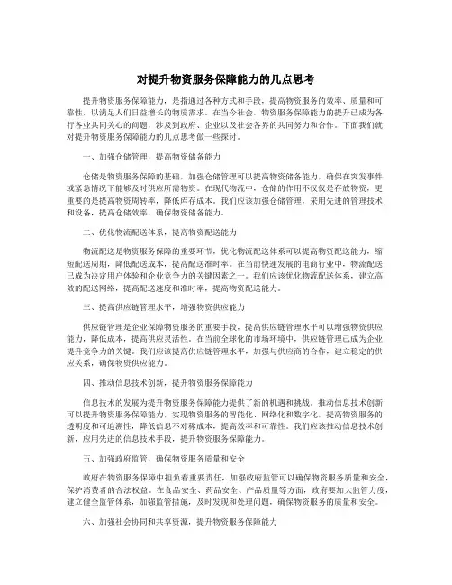 对提升物资服务保障能力的几点思考